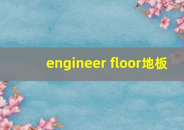 engineer floor地板